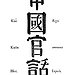 BucketList + Learn Mandarin = ✓