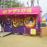 BucketList + See The Chinese State Circus ... = ✓